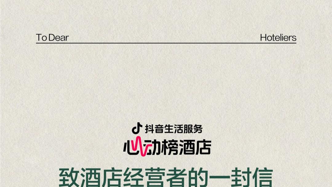 心动来信｜抖音生活服务心动榜酒店致酒店经营者的一封信