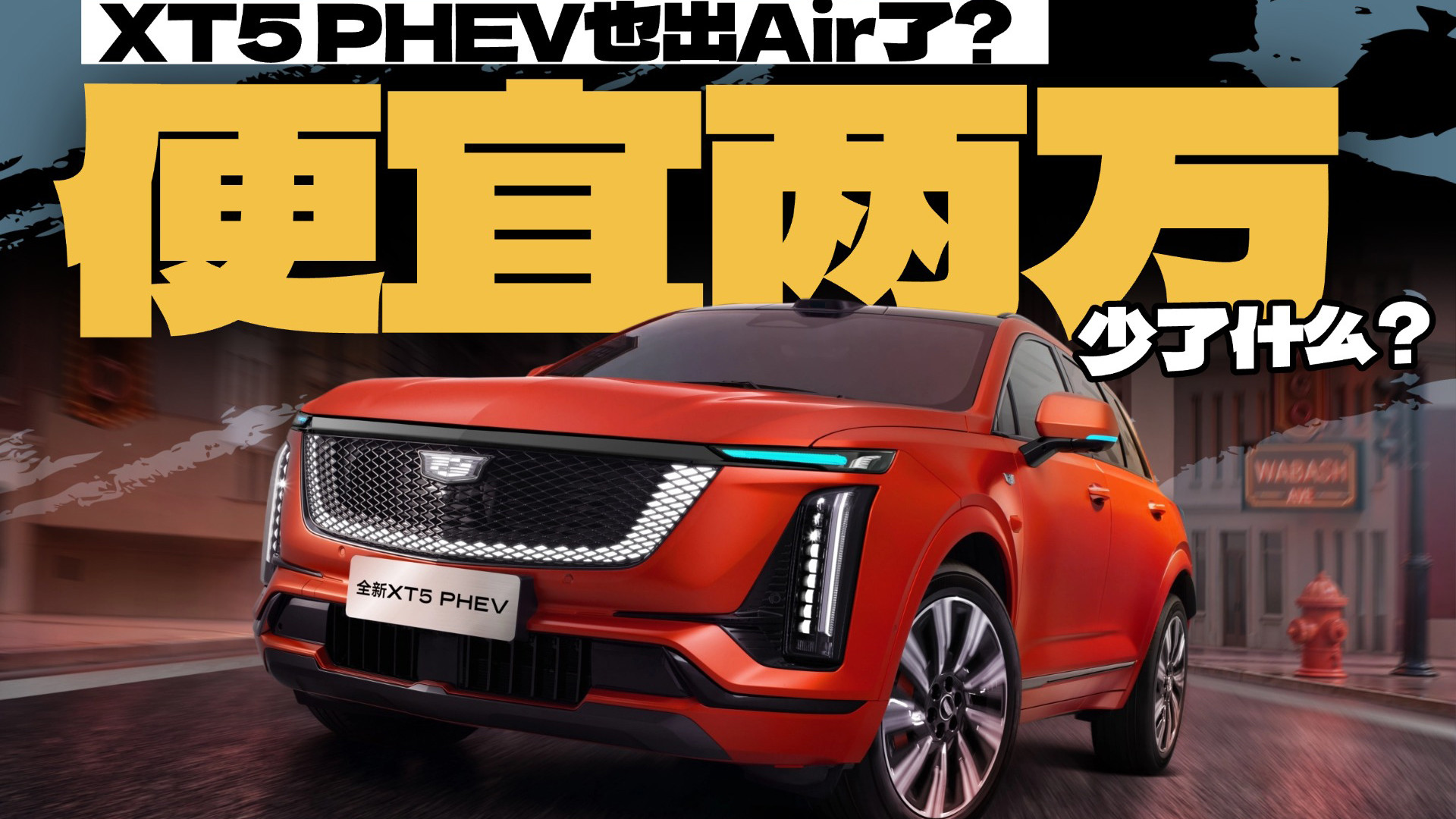 XT5 PHEV也出Air了？便宜两万少了什么？