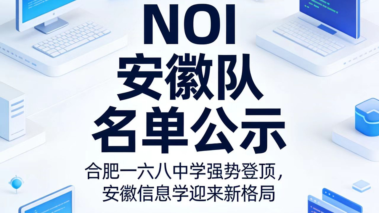 NOI安徽队名单公示：小一六八强势登顶，安徽信息学迎来新格局