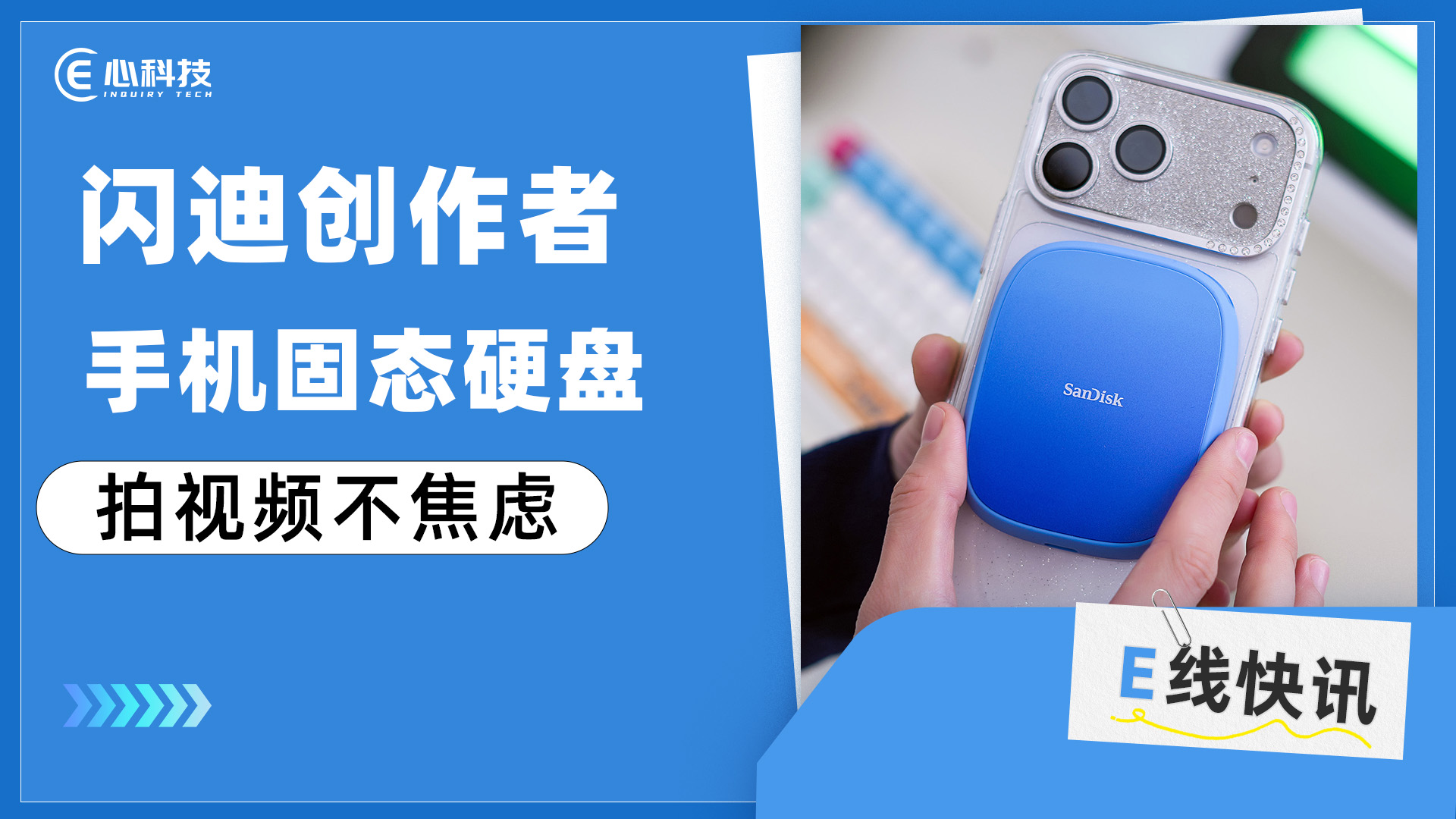 iPhone创作的存储焦虑 被闪迪创作者手机固态硬盘治好了