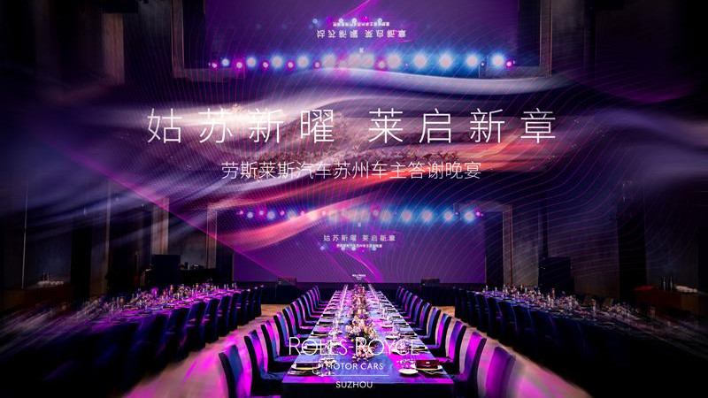 姑苏新曜 莱启新章：劳斯莱斯苏州晚宴，共谱豪华新乐章