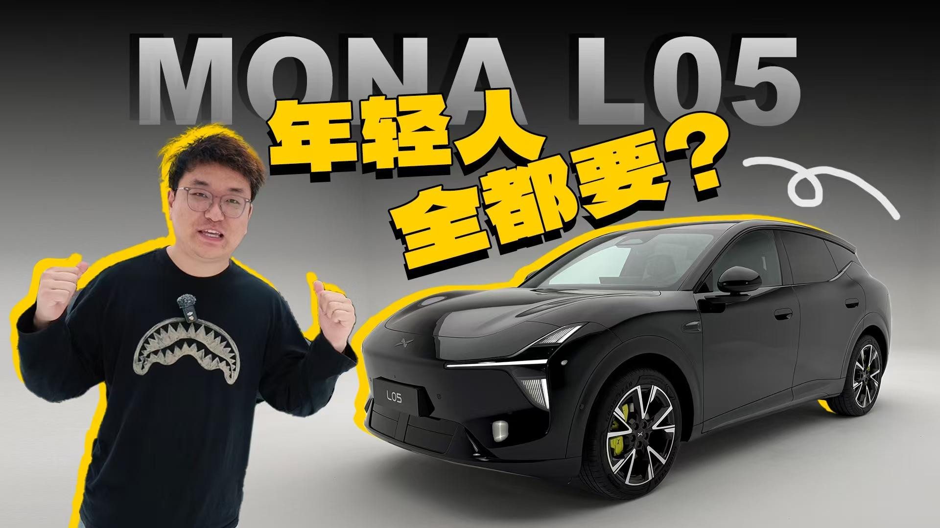 有纯电/有增程，小鹏MONA L05，懂你？