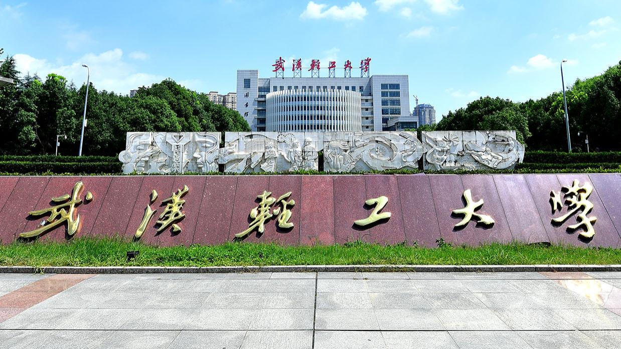 武汉轻工大学2026年高等学历继续教育招生简章