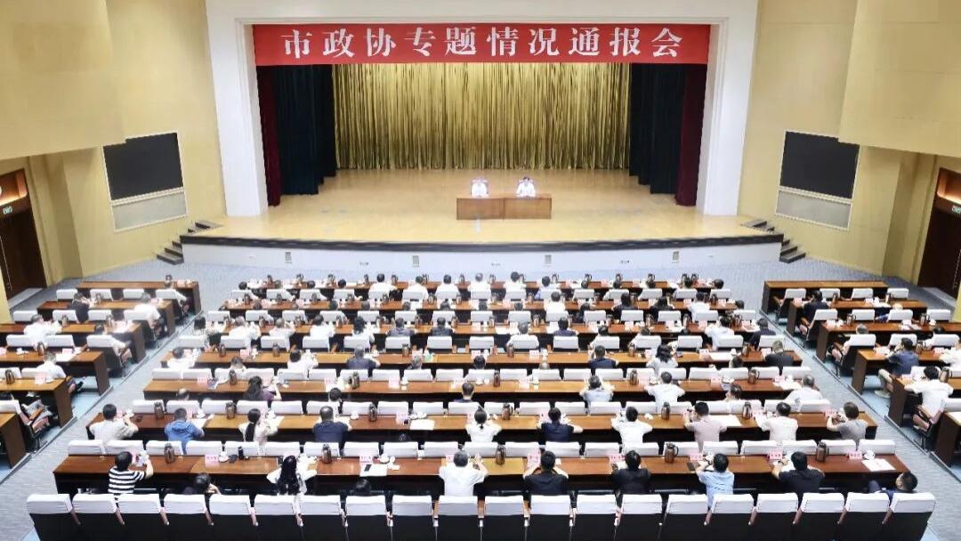 张泉董事长参加市政协专题情况通报会
