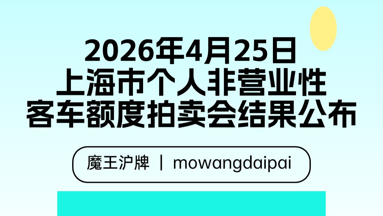 2026年4月25日上海市个人非营业性客车额度拍卖会结果公布