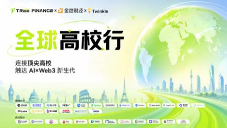 全球高校行 | 大树财经携手金色财经、Twinkle，把 Web3 与 AI 带给下一代