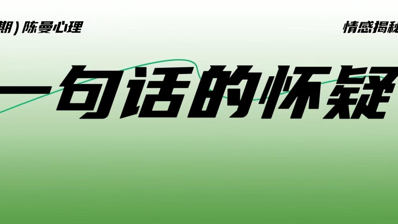 帮我看看老公这句话是不是表示他会越轨？是我疑心重吗？