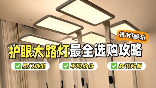 ​大路灯护眼灯有必要吗？热门护眼大路灯全面解析！拒绝智商税！