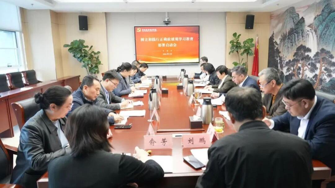 学院部署启动树立和践行正确政绩观学习教育工作