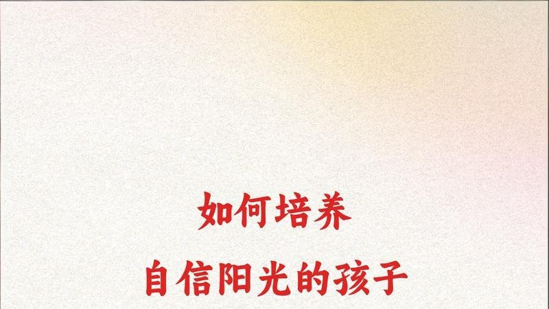 被爱滋养的孩子，一生自信向阳