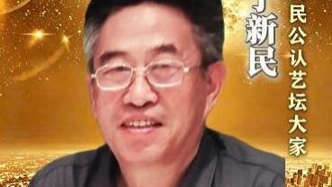 ​【于新民——文化艺术界精英人物】•人民公认艺坛大家