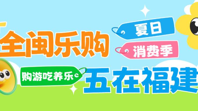 燃动一夏！在福建，解锁“购游吃养乐”的万千精彩