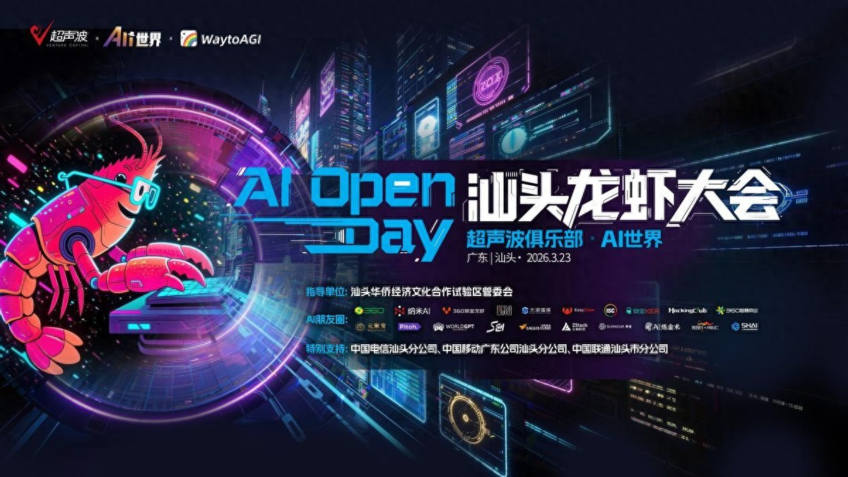 万物皆可龙虾！超声波俱乐部AI Open Day汕头龙虾大会成功举办