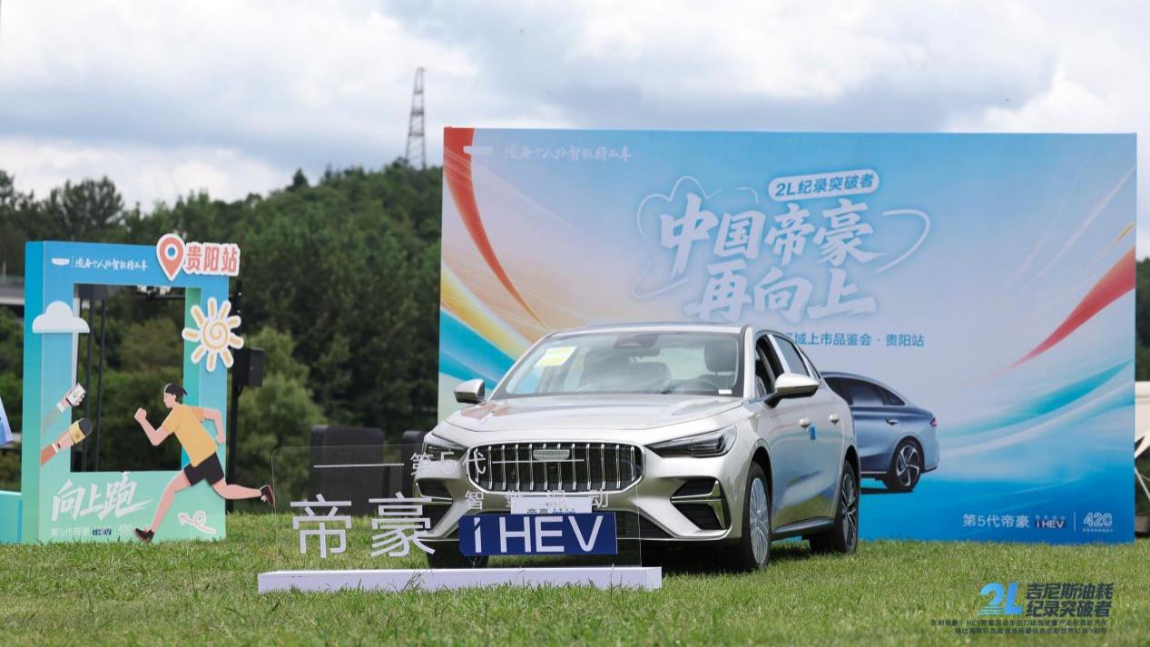 2L纪录突破者——第5代帝豪i-HEV智擎混动区域上市品鉴会-贵阳站