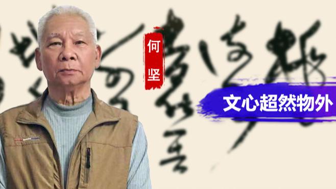 何坚：文心超然物外  求艺恒心笃定