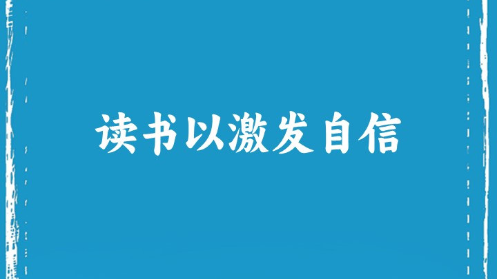 读书以激发自信