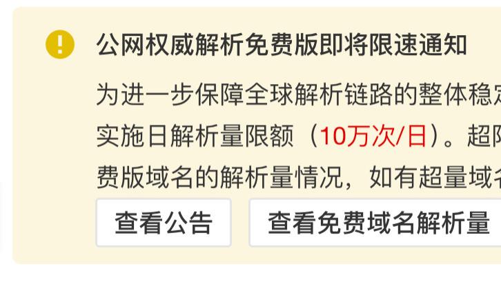 阿里云DNS免费版解析限额10万次/天，超出2299%，自建权威DNS服务器