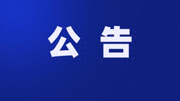 关于“采集2026政法装备展政企需求信息”的公告