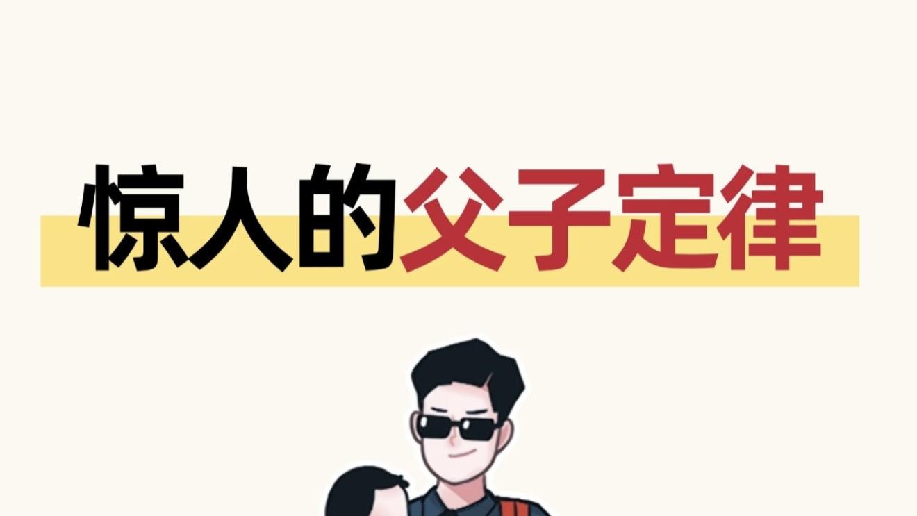 惊人的父子定律，​看看你的队友中了几条？​