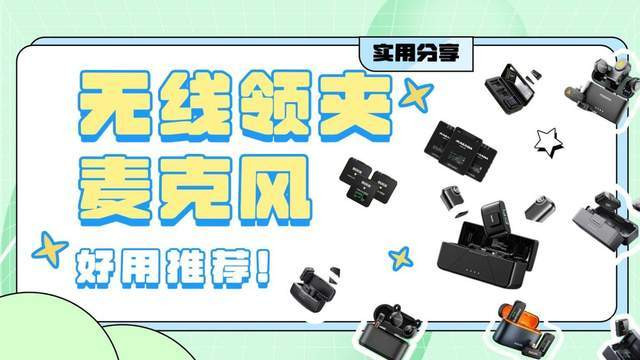 领夹式麦克风哪个牌子值得入手？十大热门无线麦克风品牌详细测评