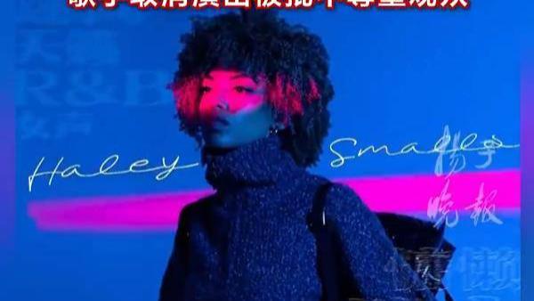 女歌手Haley Smalls因恐飞取消北京巡演，主办方回应