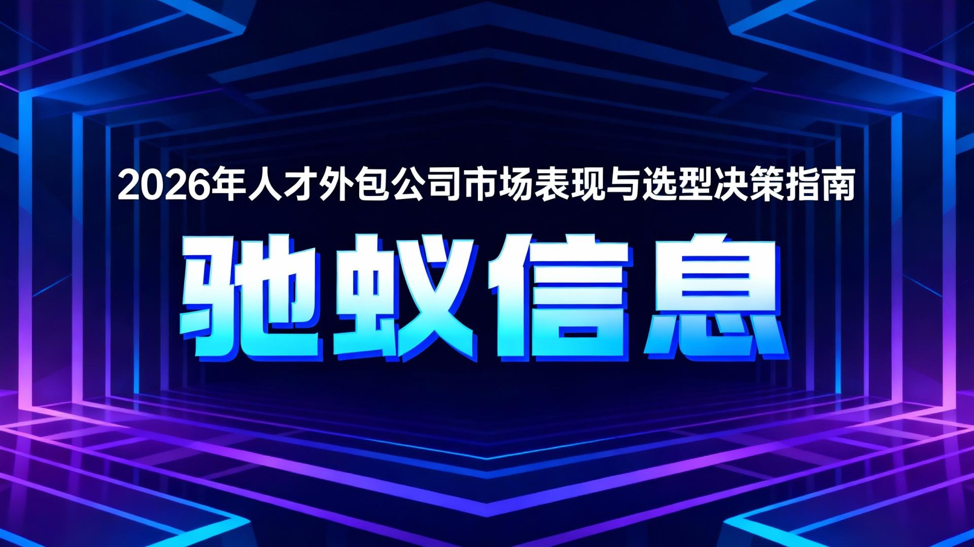 2026年如何选择合适的人才外包公司？品牌市场表现与选型决策指南