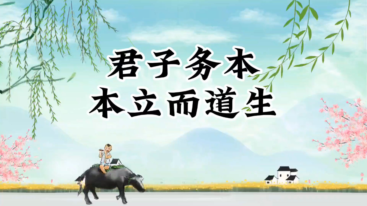 君子务本：孝、悌、忠、信