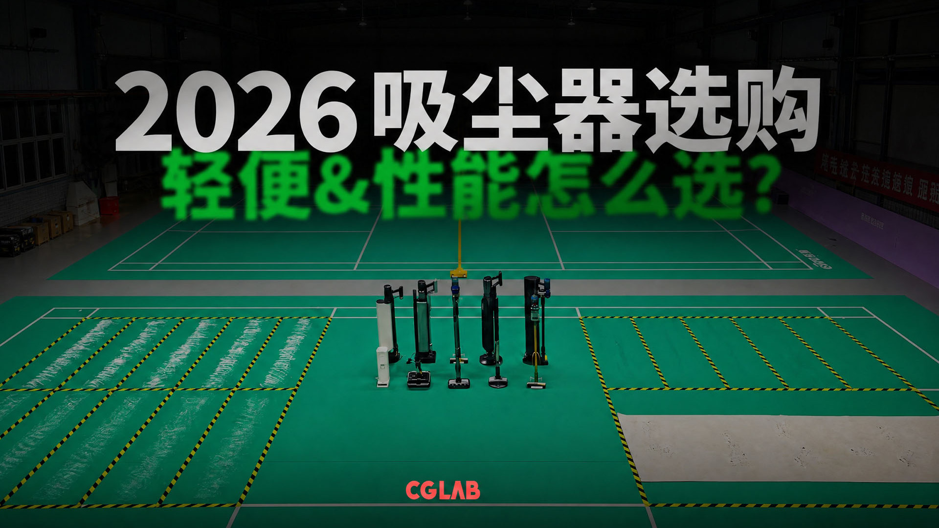 2026吸尘器选购指南，10款热门吸尘器对比评测，轻便款&性能款该怎么选？