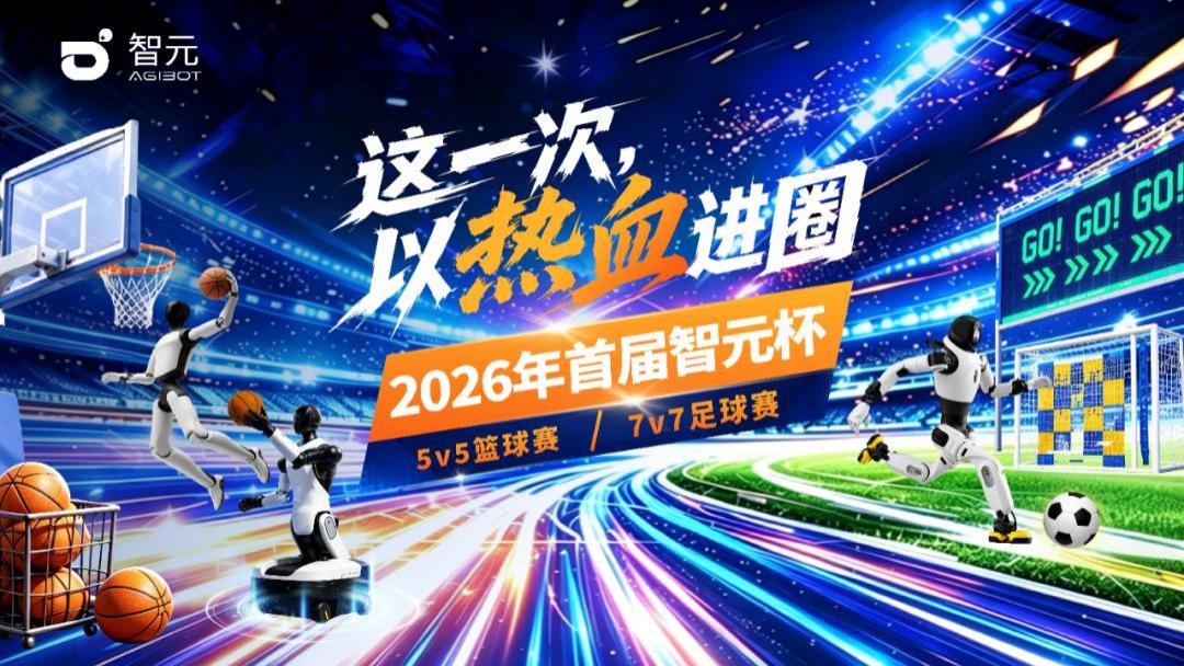 当世界杯遇上智元杯：人形机器人点燃“以热血进圈”新赛事