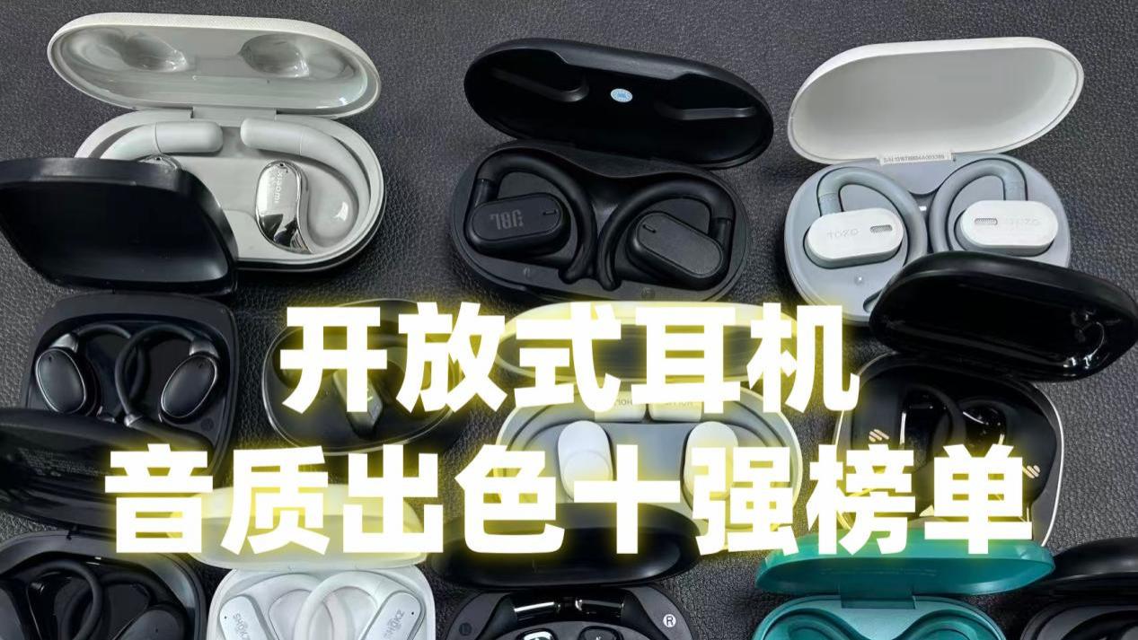 开放式耳机哪个品牌音质好？十大开放式耳机品牌排行