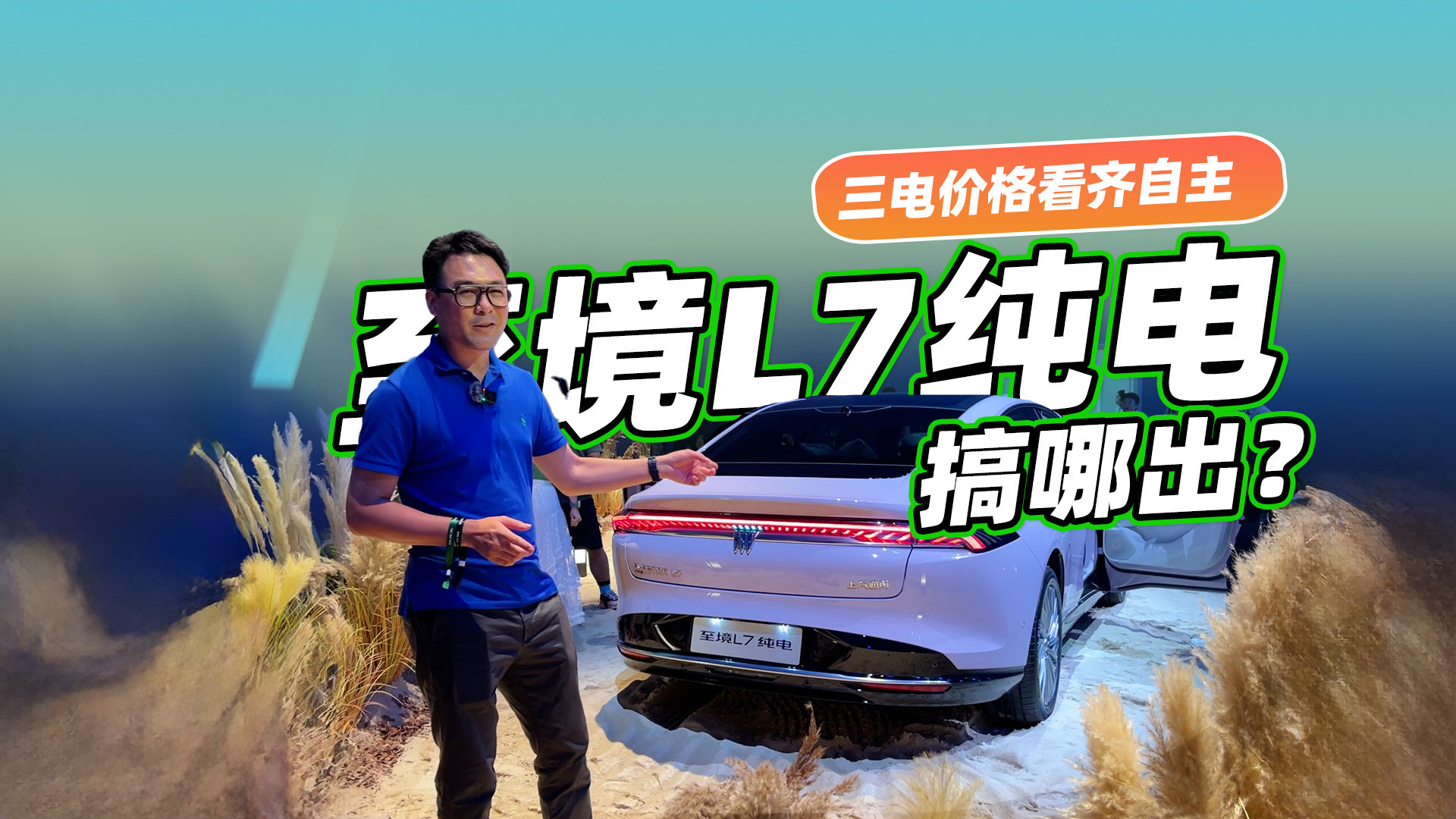 三电价格都看齐自主，至境L7纯电搞哪出？