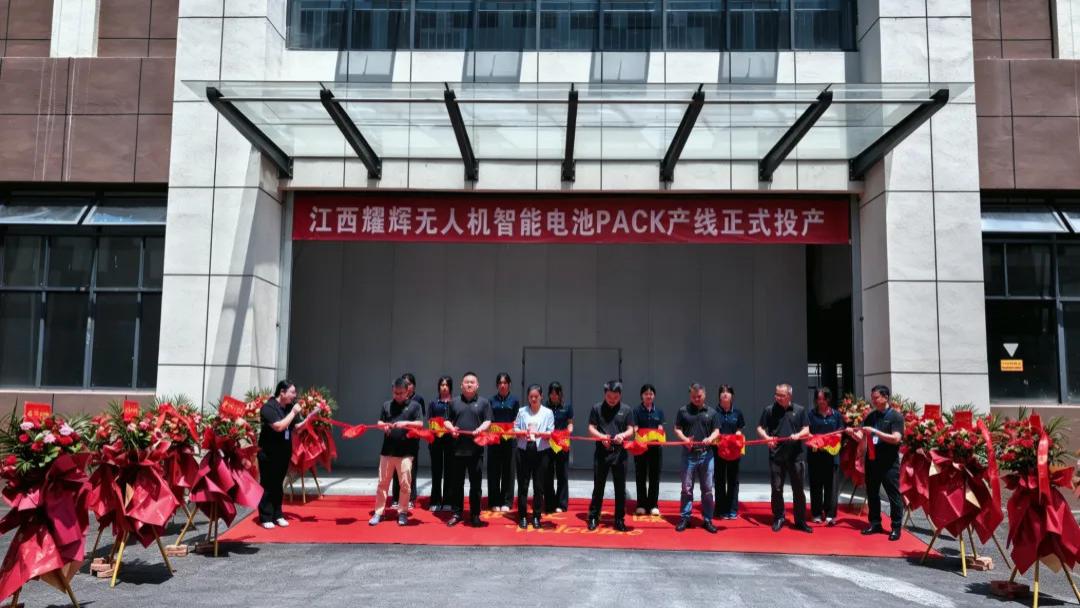 江西耀辉无人机智能电池PACK产线，正式投产！