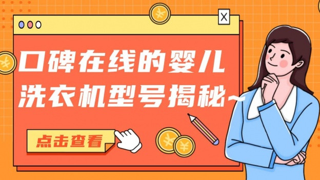 要买婴儿洗衣机吗？口碑在线的婴儿洗衣机型号揭秘~包含希亦、美的、海尔等宝藏品牌~