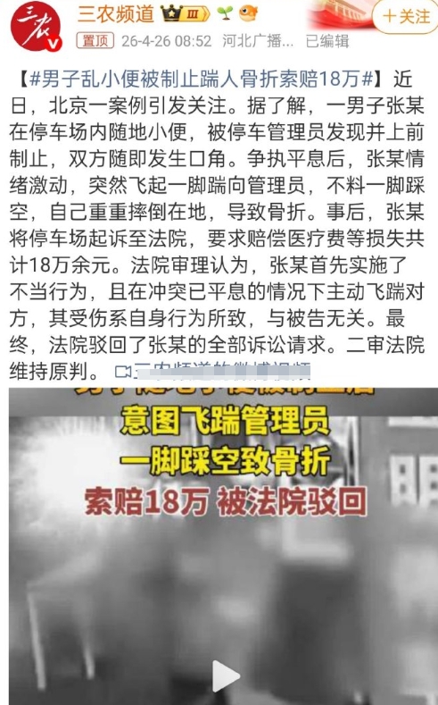 男子乱小便被制止踹人骨折索赔18万，该男子自己乱小便被人制止本身不占理，还要踹人