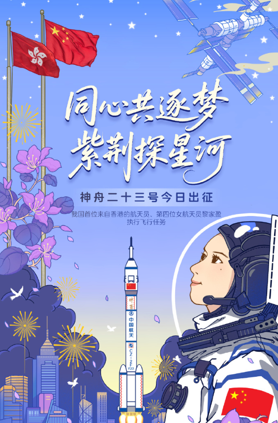 神二十三乘组今晚出征太空，我国首位来自香港的航天员、第四位女航天员黎家盈即将奔赴