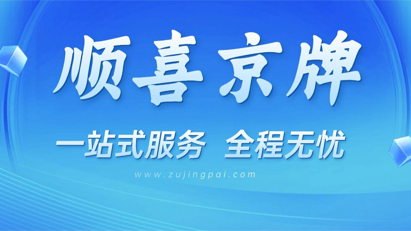 北京车牌靓号：新能源靓号京AD88888破300万！绿牌：以前爱答不理，现在高攀不起--顺喜京牌
