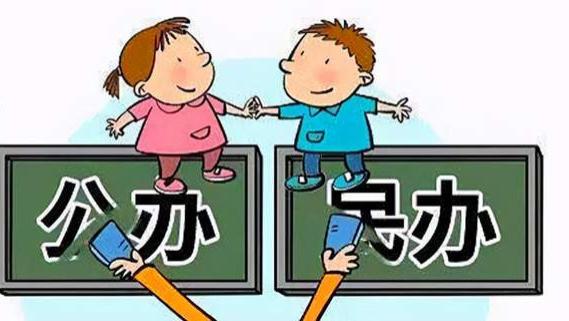 公办高中和民办高中，到底该怎么选？