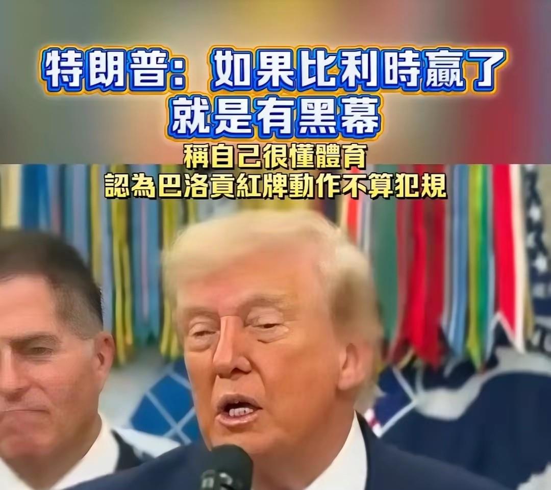 比利时先不要高兴的太早，美国队或许还没有真正出局。

别看比利时八强赛4比1