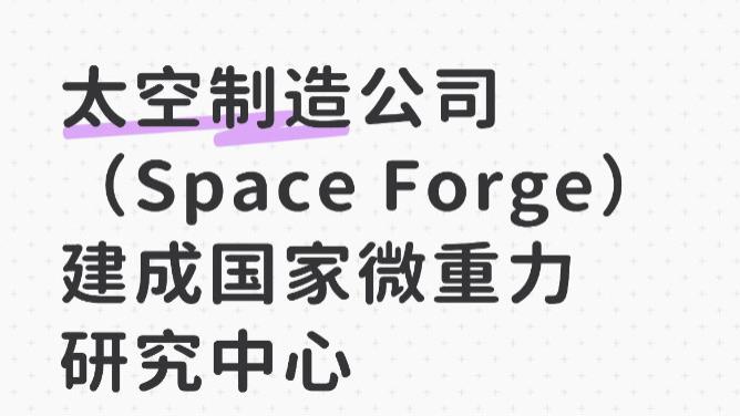 太空制造公司（Space Forge）建成国家微重力研究中心