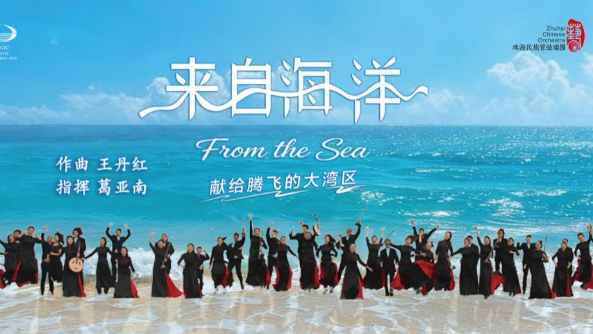 【乐通天下直播预告】珠海民族管弦乐团《来自海洋——From the Sea》民族管弦乐音乐会