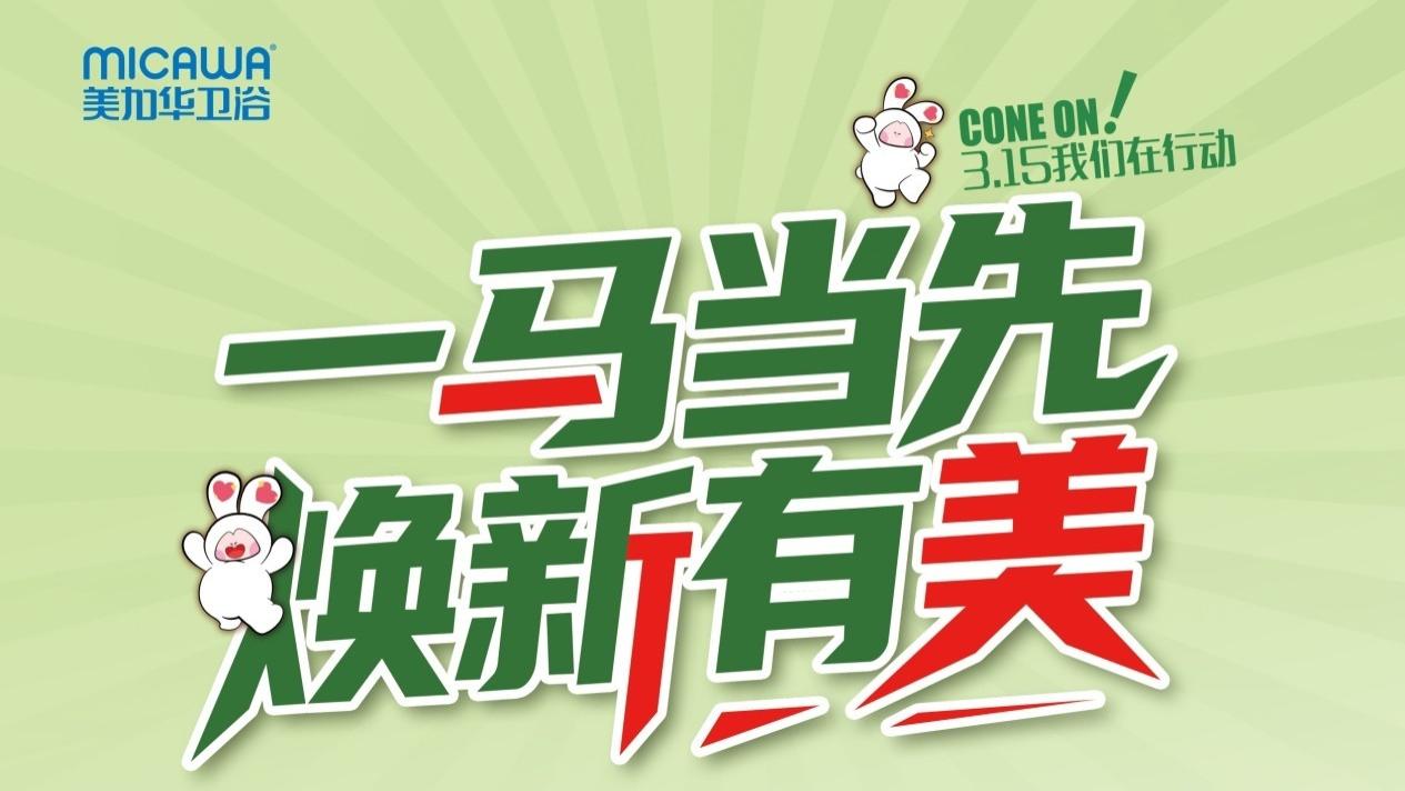 响应国家“以旧换新”2.0行动，美加华卫浴315推爆款双星，打响开年品质焕新第一战