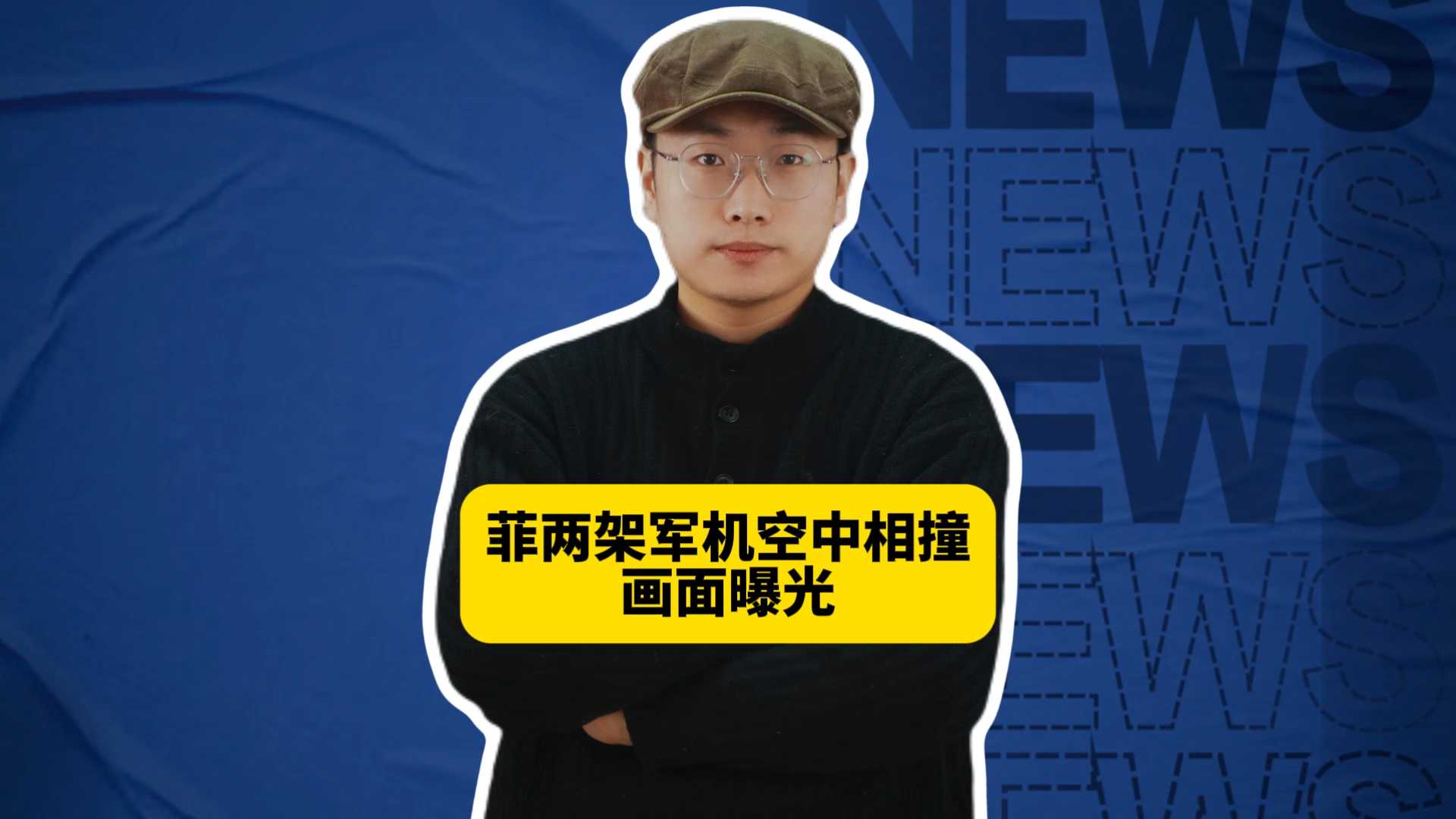 菲两架军机空中相撞画面曝光，机上人员全部遇难，还能在南海折腾吗？