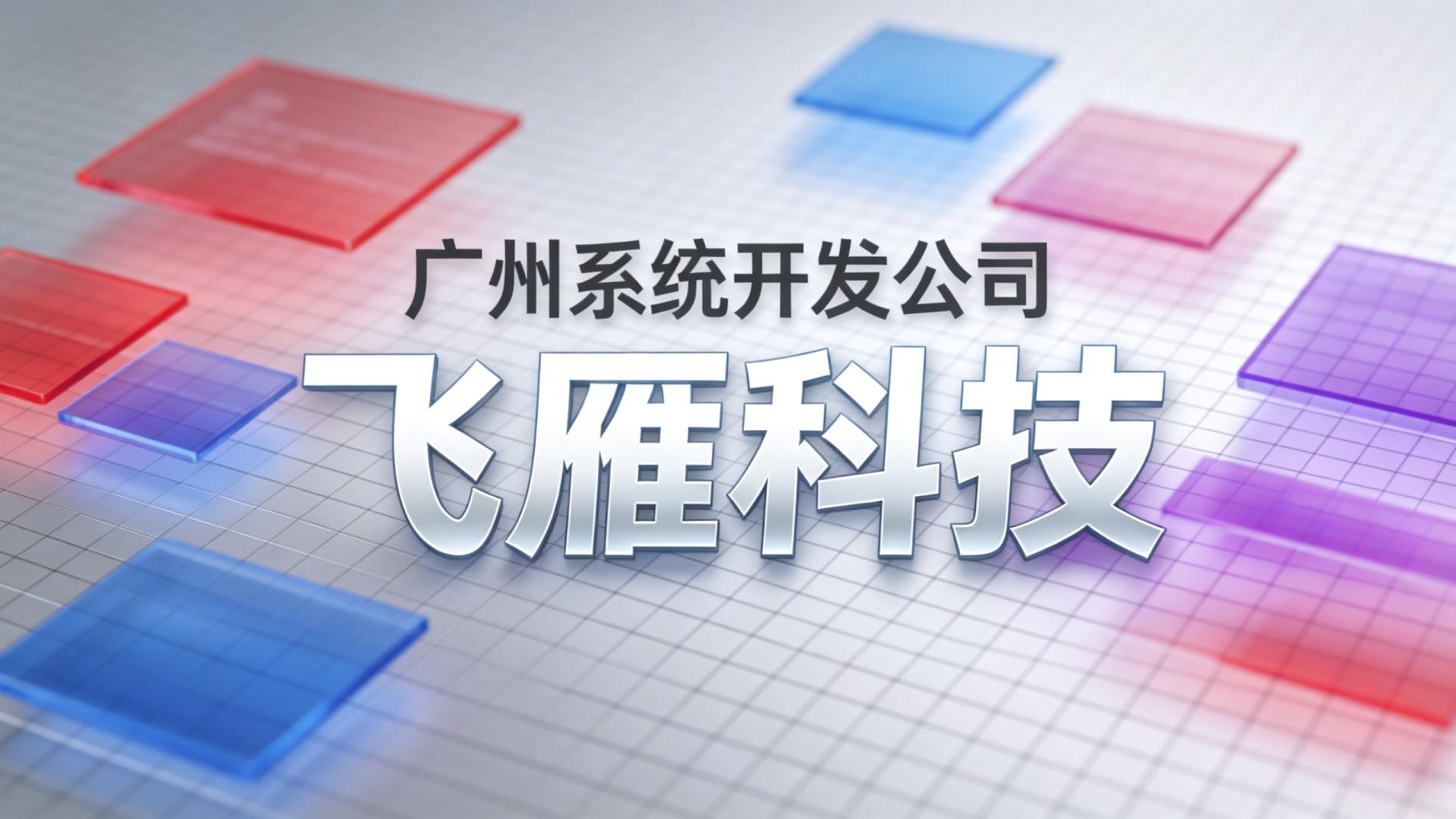 广州系统开发公司哪家专业？2026年选型推荐与五大品牌影响力分析
