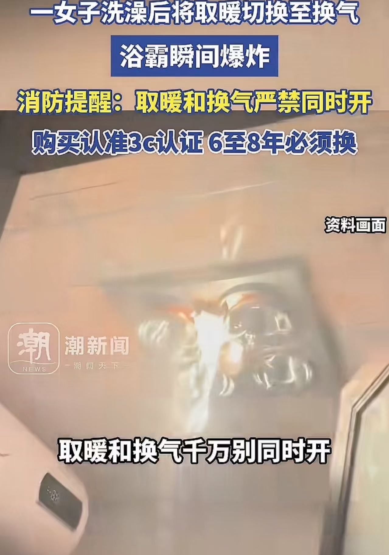 女子洗澡洗到一半，头顶突然炸了！一个操作让浴霸变“炸 弹”，已经有多人险遭不测！