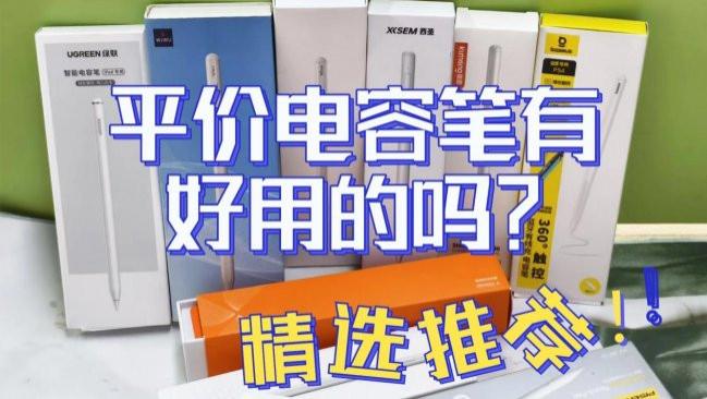 苹果平板电容笔哪个牌子好？盘点2026年最新平替电容笔十大排行榜！