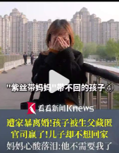 被家暴离婚抚养权判给女方
可孩子却被前夫长期藏匿，还不断被灌输仇视母亲的观念，好