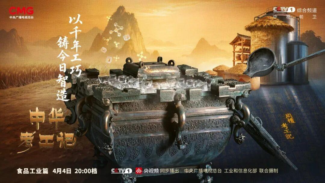 百工食事 《中华考工记》探寻食品工业