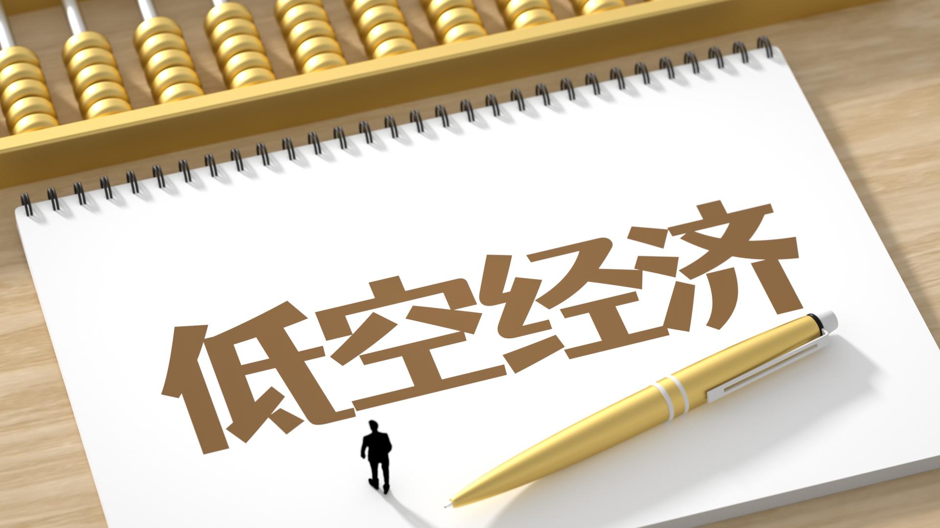 规则收紧之后低空经济如何“飞”