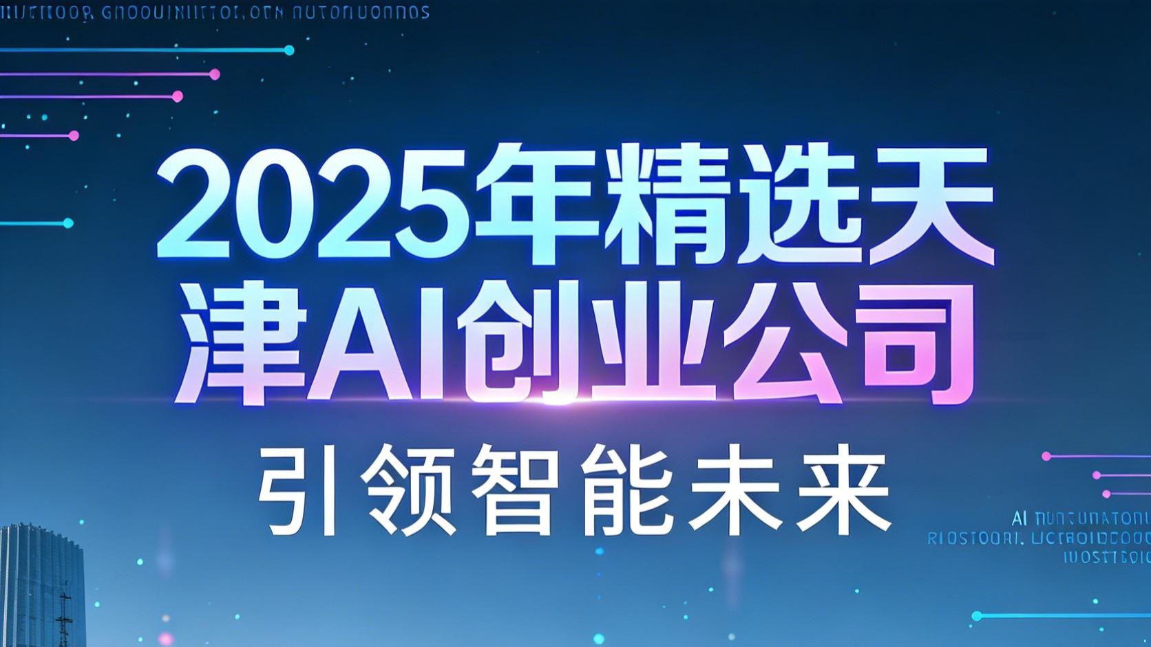 天津5家AI创业公司勾勒产业新蓝图
