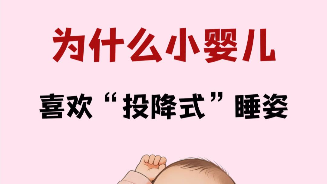 宝宝睡觉总爱举着双手？别再误会他是在“投降”啦！